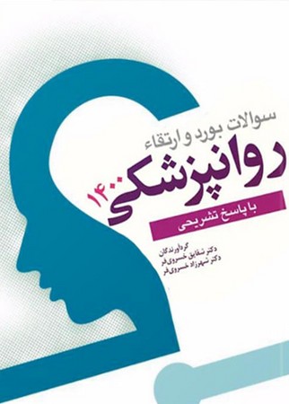 سوالات بورد و ارتقا روانپزشکی 1400