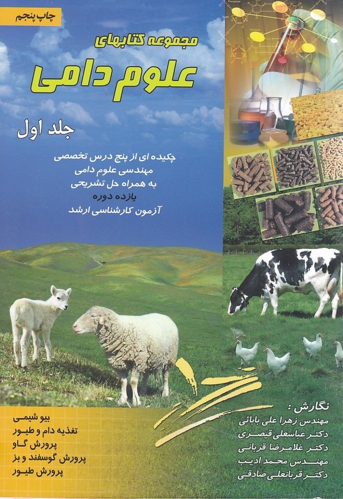 مجموعه کتابهای علوم دامی جلد 1