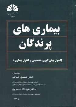 بیماری های پرندگان(اصول پیش گیری،تشخیص و کنترل بیماریها)