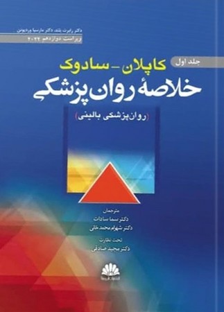 خلاصه روان پزشکی کاپلان-سادوک 2022 جلد 1