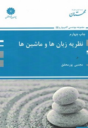 پوران نظریه زبان ها و ماشین ها 