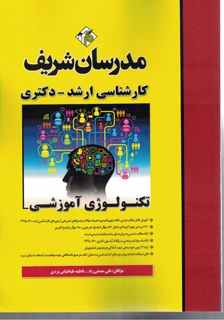 مدرسان تکنولوژی آموزشی ( کارشناسی ارشد - دکتری )