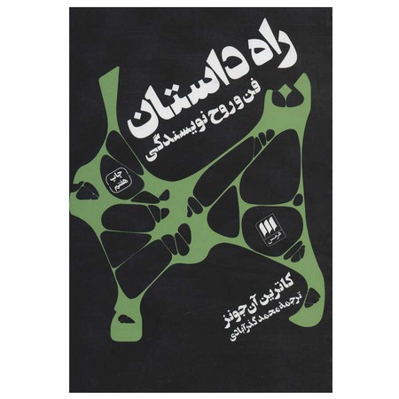 راه داستان ( فن و روح نویسندگی ) 