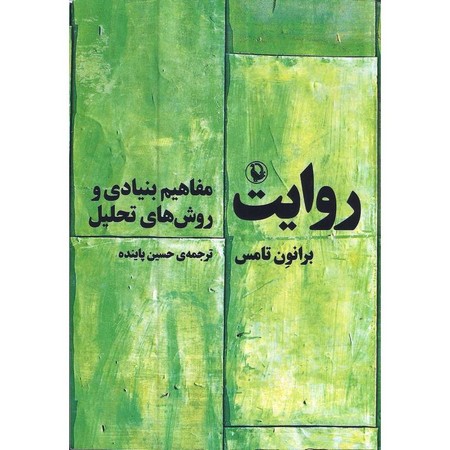 روایت ( مفاهیم بنیادی روش های تحلیل) 