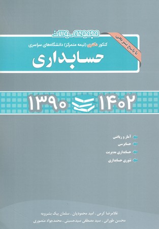 مجموعه سوالات کنکور دکتری نیمه متمرکز حسابداری 1402-90