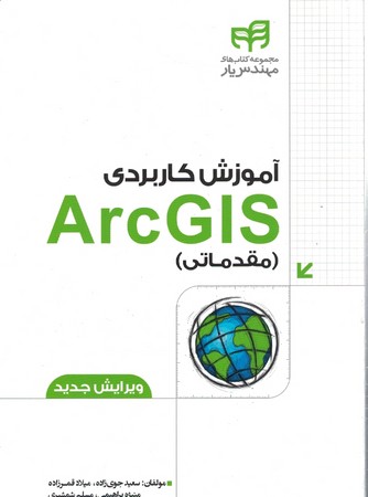 آموزش کاربردی ArcGIS (مقدماتی)