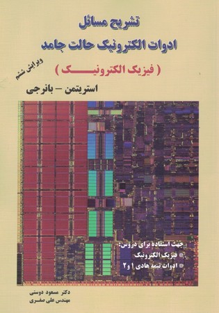 تشریح مسائل ادوات الکترونیک حالت جامد (فیزیک الکترونیک)