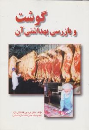 گوشت و بازرسی بهداشتی آن 