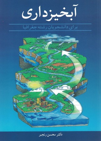 آبخیز داری براری دانشجویان رشته جغرافیا
