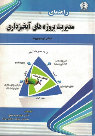 راهنمای مدیریت پروژه های آبخیزداری 