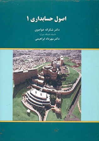 اصول حسابداری 1