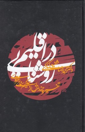 در اقلیم روشنایی 