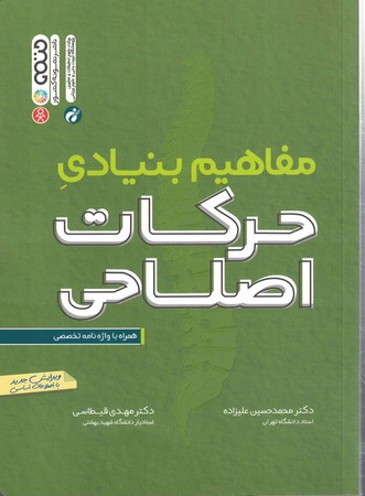 مفاهیم بنیادی حرکات اصلاحی