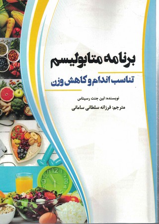 برنامه متابولیسم تناسب اندام و کاهش وزن