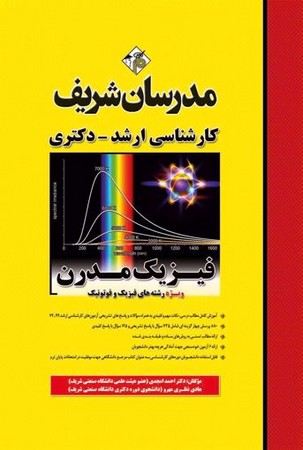 مدرسان شریف ارشد فیزیک مدرن 