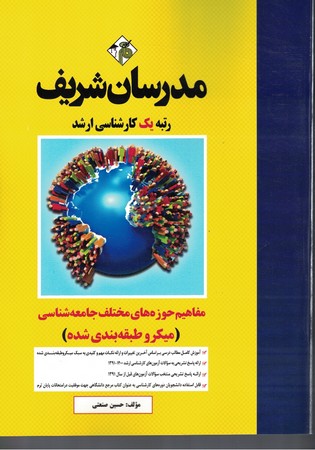 مدرسان شریف مفاهیم حوزه های مختلف جامعه شناسی