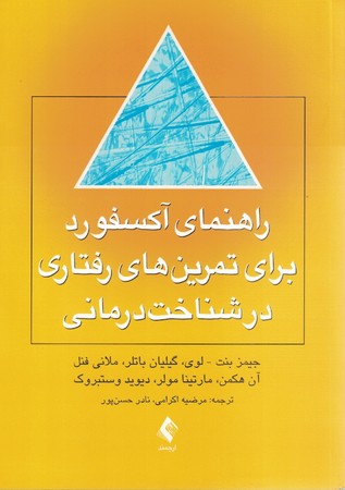 راهنمای آکسفورد برای تمرین های رفتاری در شناخت درمانی 