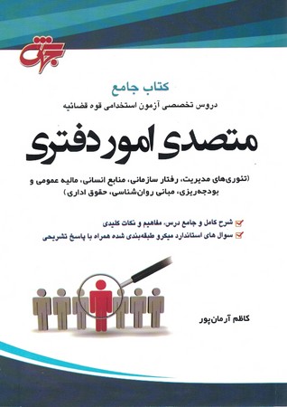 کتاب جامع متصدی امور دفتری 