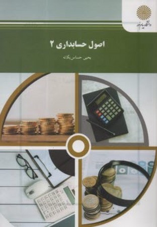 اصول حسابداری 2