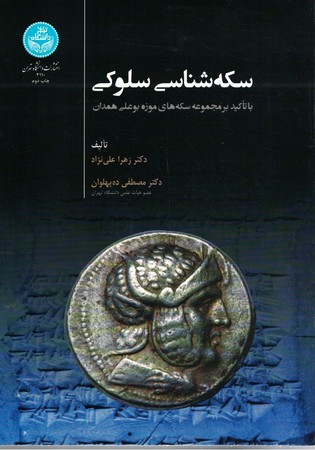 سکه شناسی سلوکی 