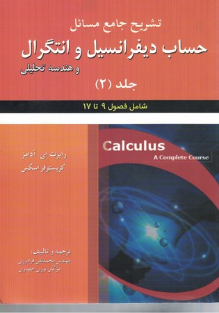 تشریح جامع مسائل حساب دیفرانسیل و انتگرال و هندسه تحلیلی جلد 2