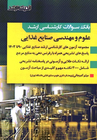 آزمون ارشد علوم و مهندسی صنایع غذایی 90-1402