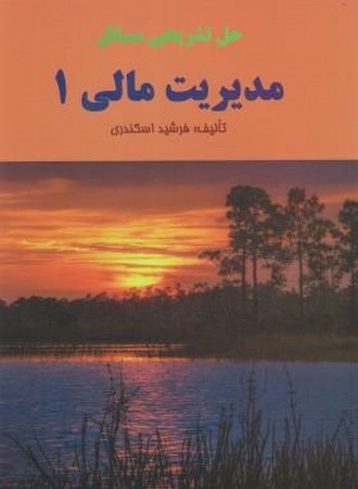 حل تشریحی مدیریت مالی 1