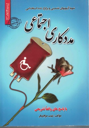 آزمون های استخدامی مددکاری اجتماعی