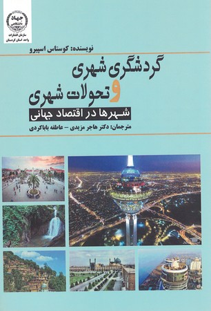 گردشگری شهری و تحولات شهری 