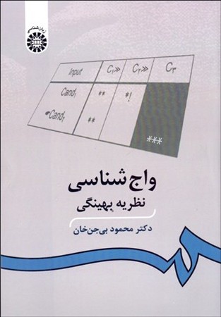 واج شناسی نظریه بهینگی 
