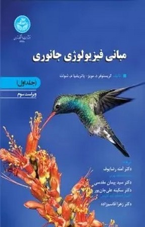 مبانی فیزیولوژی جانوری (جلد اول)