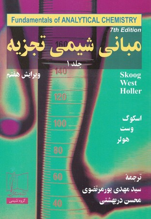 مبانی شیمی تجزیه ( جلد 1) 