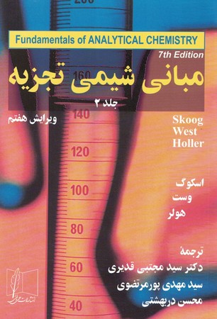 مبانی شیمی تجزیه (جلد2)