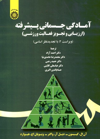 آمادگی جسمانی پیشرفته ( ارزیابی و تجویز فعالیت ورزشی ) کد1726