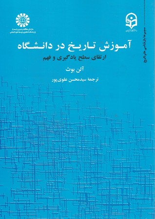 آموزش تاریخ در دانشگاه ارتقاع سطح یادگیری و فهم کد 1891