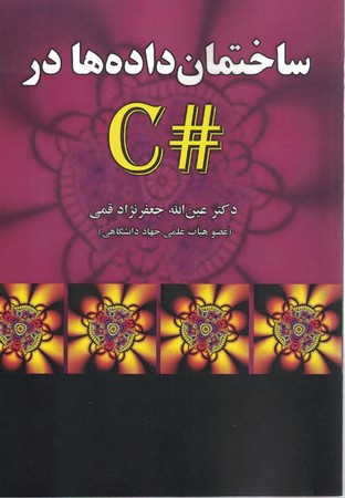 ساختمان داده ها در #c 