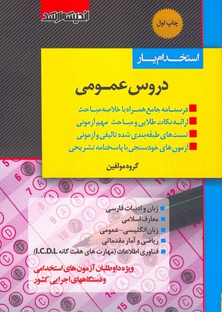 استخدام یار دروس عمومی 