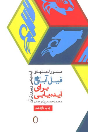 دستورالعملهای فیل آبی برای ایده یابی جلد 1