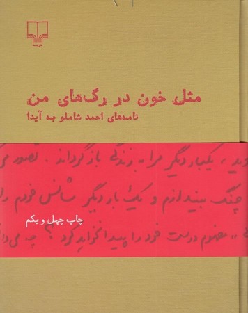 مثل خون در رگ های من 