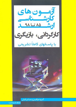 آزمون ارشد کارگردانی ، بازیگری (سراسری و آزاد 85 تا 98 )