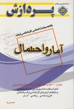 آمارواحتمال (خلاصه مباحث اساسی کارشناسی ارشد)