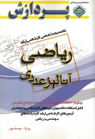 ریاضی ( آنالیز عددی ) خلاصه مباحث اساسی کارشناسی ارشد 