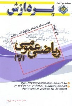 مباحث اساسی ریاضی عمومی 1 و 2 