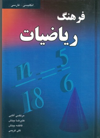 فرهنگ ریاضیات ( انگلیسی - فارسی )