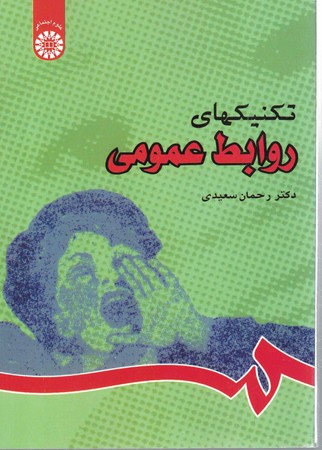 تکنیکهای روابط عمومی (کد 833)