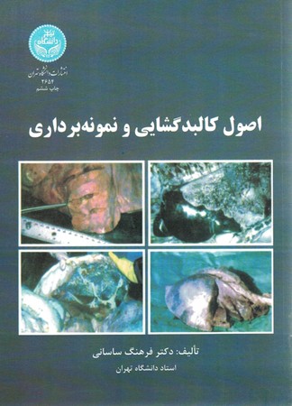 اصول کالبد گشایی و نمونه برداری 