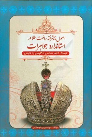 اصول پیشرفته ساخت طلا در استاندارد جواهرات (فرهنگ گوهرشناسی انگلیسی به فارسی)