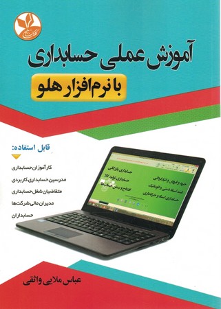 آموزش عملی حسابداری با نرم افزار هلو 