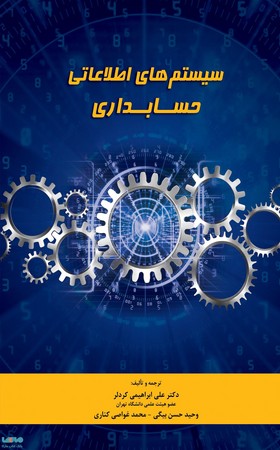 سیستم های اطلاعاتی حسابداری
