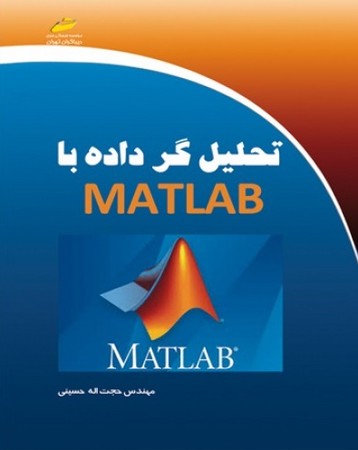 تحلیل گر داده با matlab